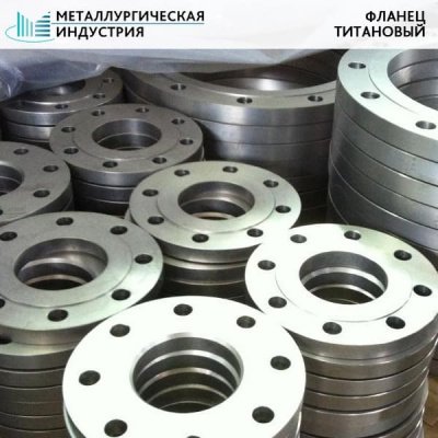 Фланец титановый 130х45 ПТ3В