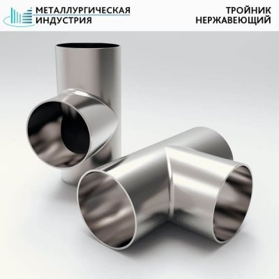 Тройник нержавеющий 159х4,5-57х4 мм 12Х18Н10Т