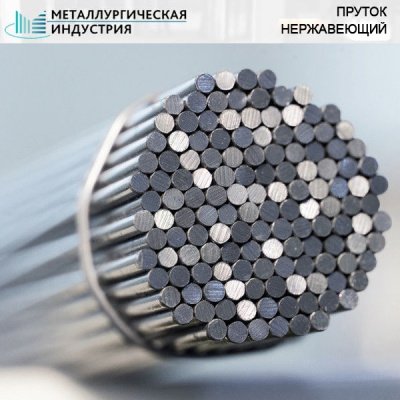 Пруток нержавеющий 145 мм 08Х18Н10Т